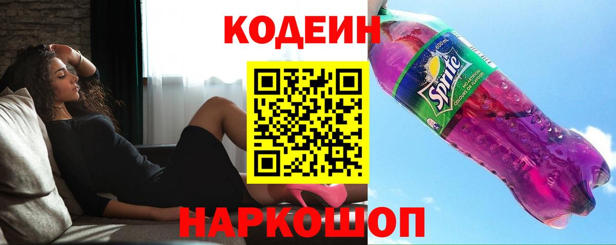 Codein напиток Lean (лин) Алексин